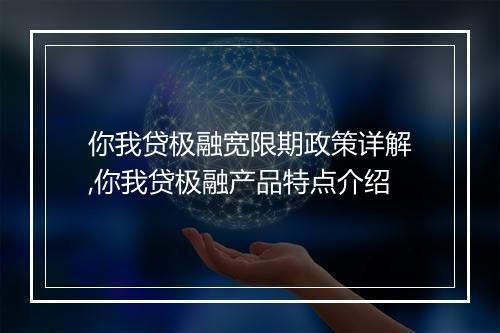 你我贷极融宽限期政策详解,你我贷极融产品特点介绍