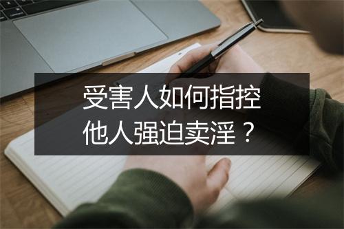 受害人如何指控他人强迫卖淫?