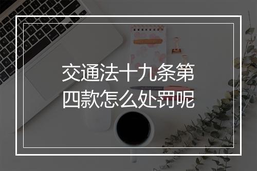 交通法十九条第四款怎么处罚呢