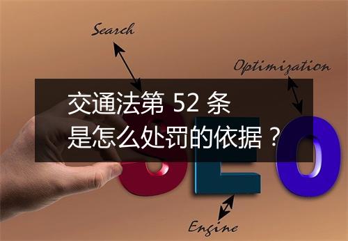 交通法第 52 条是怎么处罚的依据?