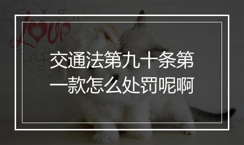 交通法第九十条第一款怎么处罚呢啊