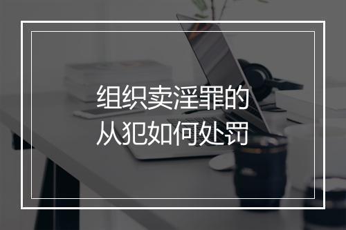 组织卖淫罪的从犯如何处罚