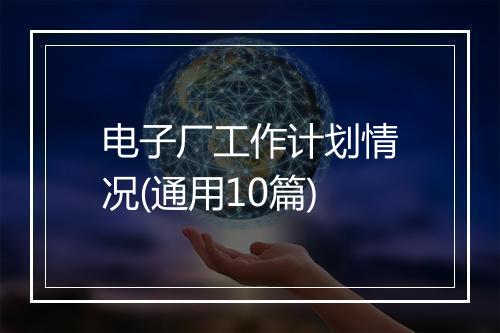 电子厂工作计划情况(通用10篇)
