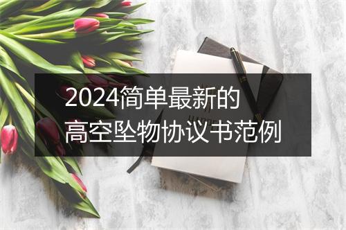 2024简单最新的高空坠物协议书范例