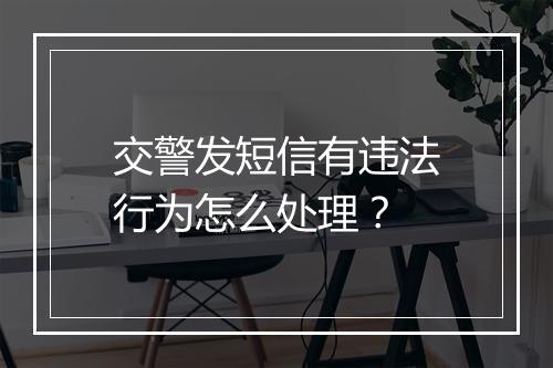 交警发短信有违法行为怎么处理?