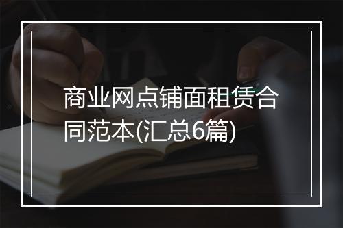 商业网点铺面租赁合同范本(汇总6篇)