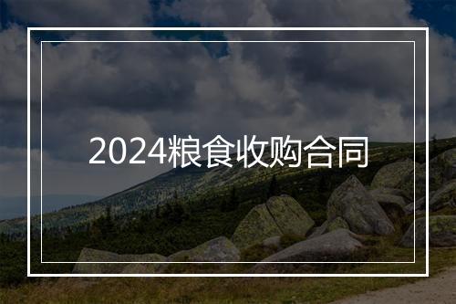 2024粮食收购合同