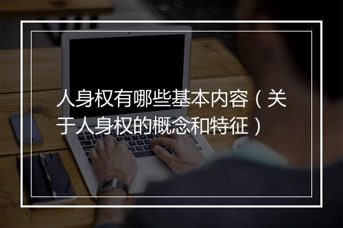 人身权有哪些基本内容(关于人身权的概念和特征)