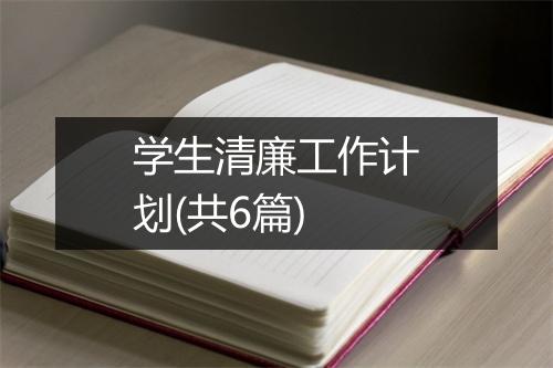 学生清廉工作计划(共6篇)
