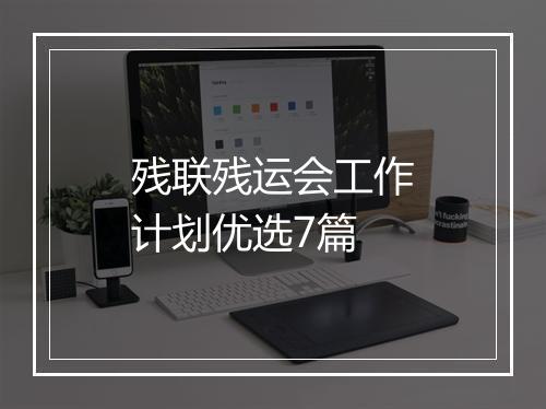残联残运会工作计划优选7篇