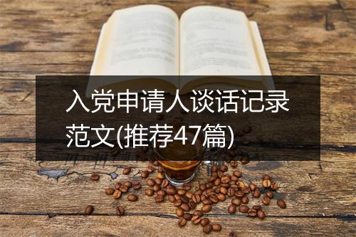 入党申请人谈话记录范文(推荐47篇)