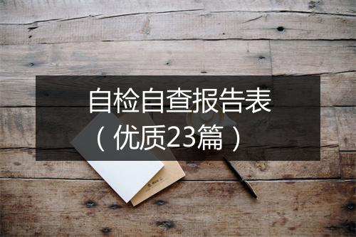 自检自查报告表(优质23篇)