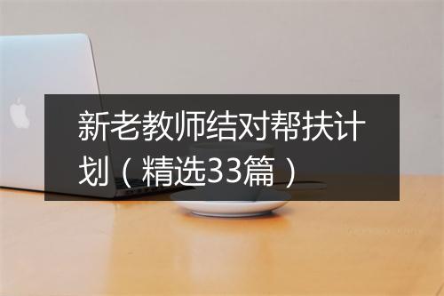 新老教师结对帮扶计划(精选33篇)