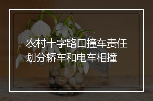 农村十字路口撞车责任划分轿车和电车相撞