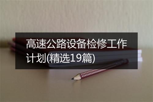 高速公路设备检修工作计划(精选19篇)
