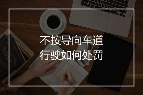不按导向车道行驶如何处罚