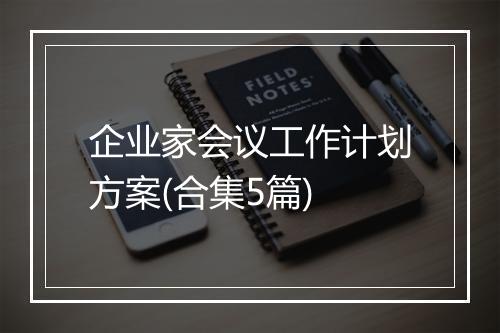 企业家会议工作计划方案(合集5篇)