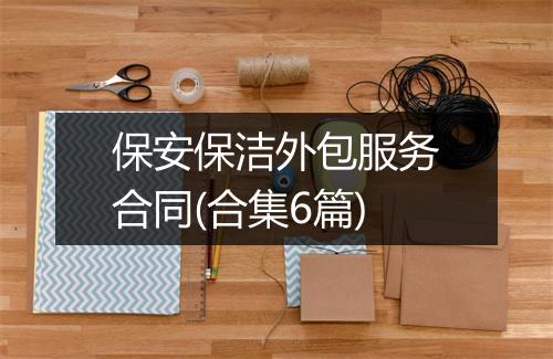 保安保洁外包服务合同(合集6篇)