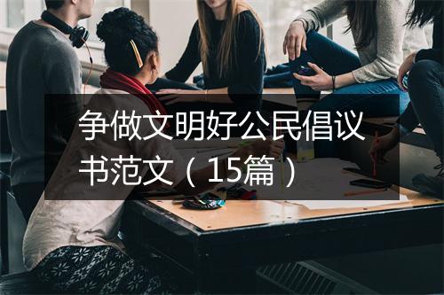 争做文明好公民倡议书范文(15篇)