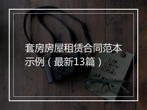 套房房屋租赁合同范本示例(最新13篇)