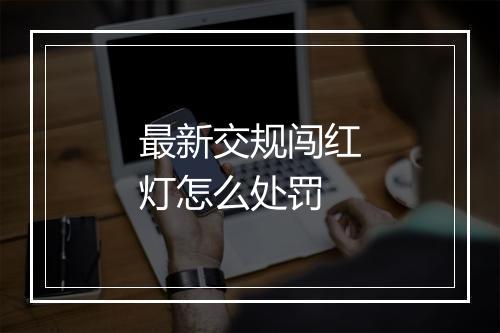 最新交规闯红灯怎么处罚