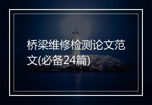 桥梁维修检测论文范文(必备24篇)