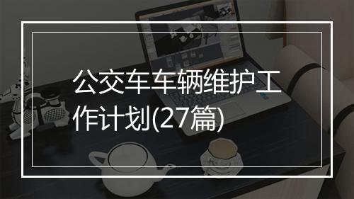 公交车车辆维护工作计划(27篇)