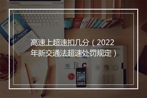 高速上超速扣几分(2022年新交通法超速处罚规定)