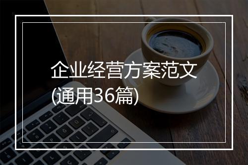 企业经营方案范文(通用36篇)