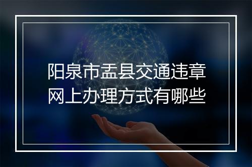 阳泉市盂县交通违章网上办理方式有哪些