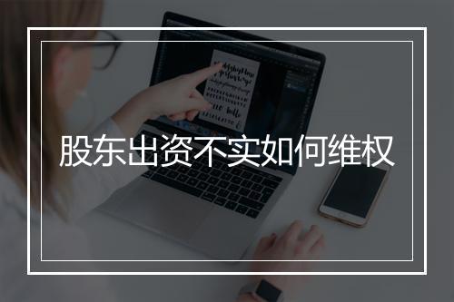 股东出资不实如何维权