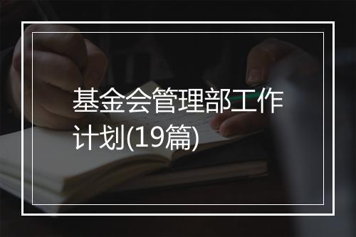 基金会管理部工作计划(19篇)