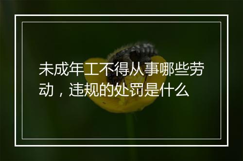 未成年工不得从事哪些劳动,违规的处罚是什么