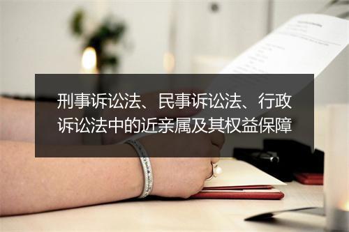 刑事诉讼法、民事诉讼法、行政诉讼法中的近亲属及其权益保障