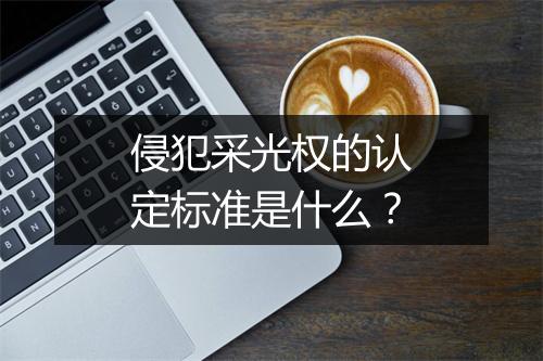 侵犯采光权的认定标准是什么?