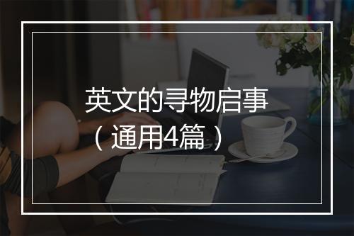 英文的寻物启事(通用4篇)