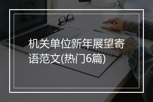 机关单位新年展望寄语范文(热门6篇)