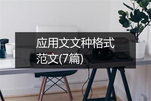 应用文文种格式范文(7篇)
