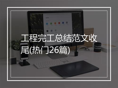 工程完工总结范文收尾(热门26篇)