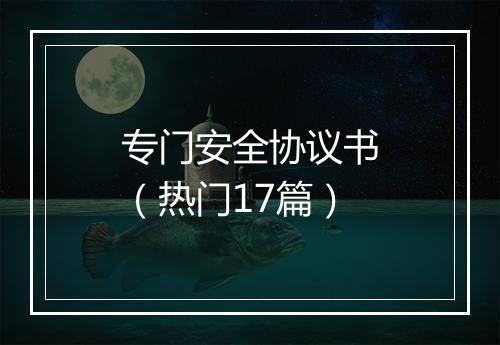 专门安全协议书(热门17篇)