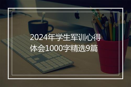 2024年学生军训心得体会1000字精选9篇