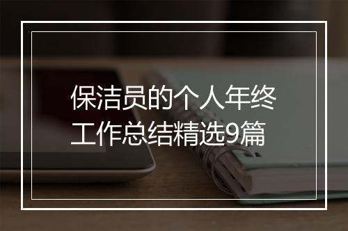 保洁员的个人年终工作总结精选9篇