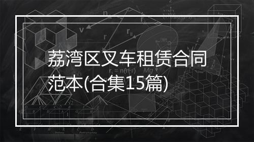荔湾区叉车租赁合同范本(合集15篇)