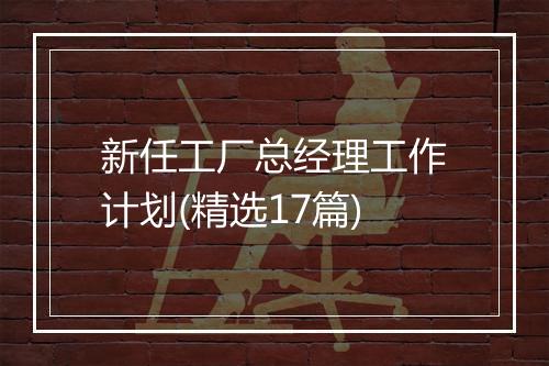 新任工厂总经理工作计划(精选17篇)