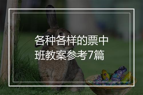 各种各样的票中班教案参考7篇