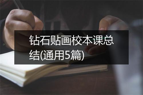 钻石贴画校本课总结(通用5篇)