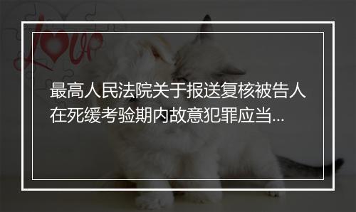 最高人民法院关于报送复核被告人在死缓考验期内故意犯罪应当执行