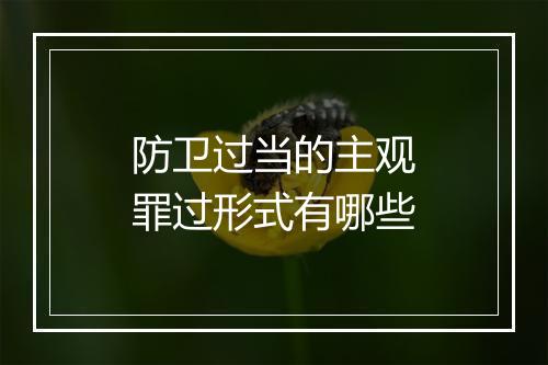 防卫过当的主观罪过形式有哪些