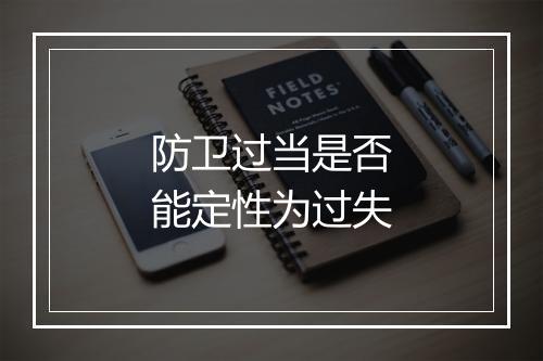 防卫过当是否能定性为过失