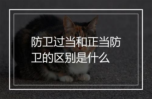 防卫过当和正当防卫的区别是什么